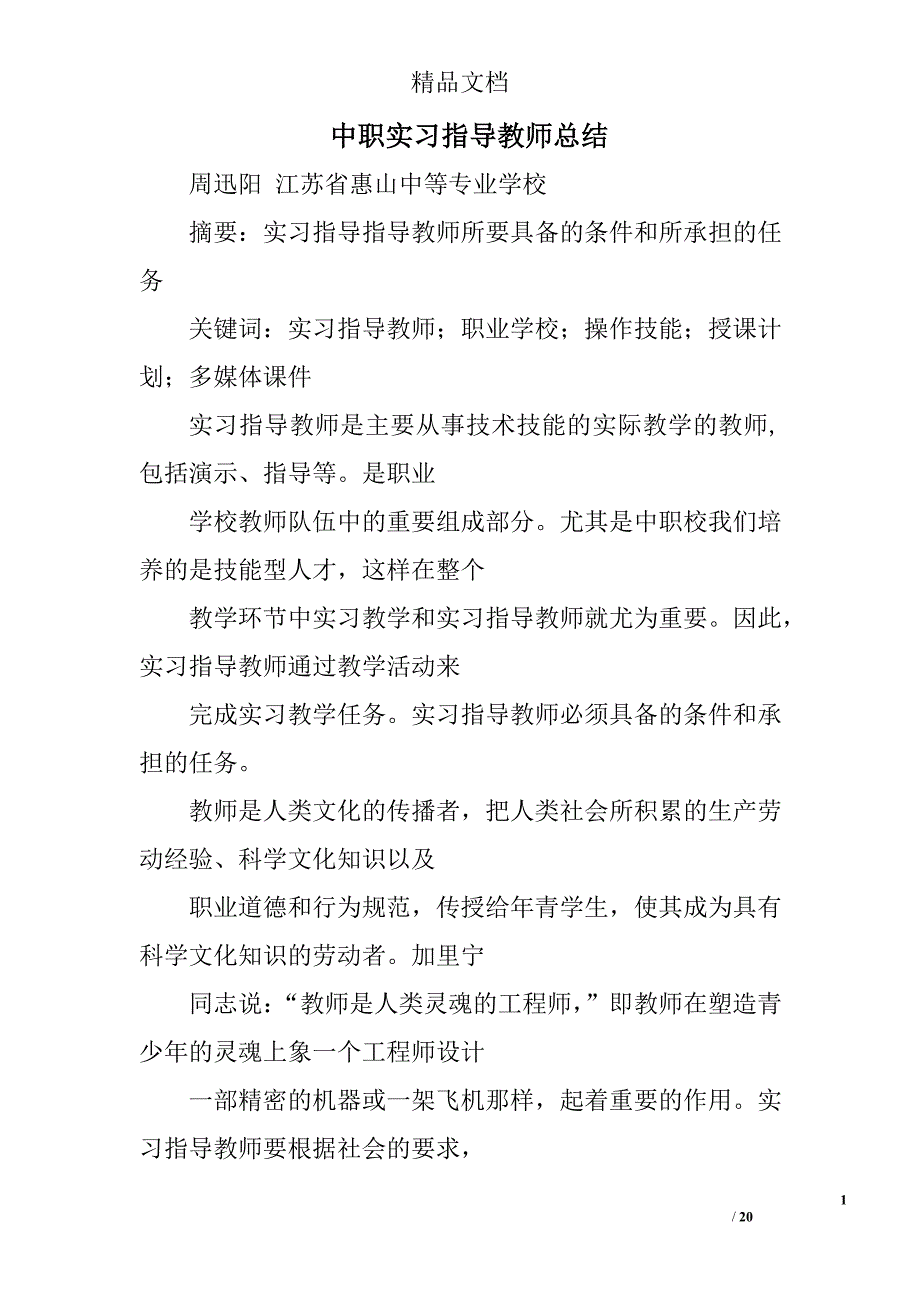 中职实习指导教师总结精选 _第1页