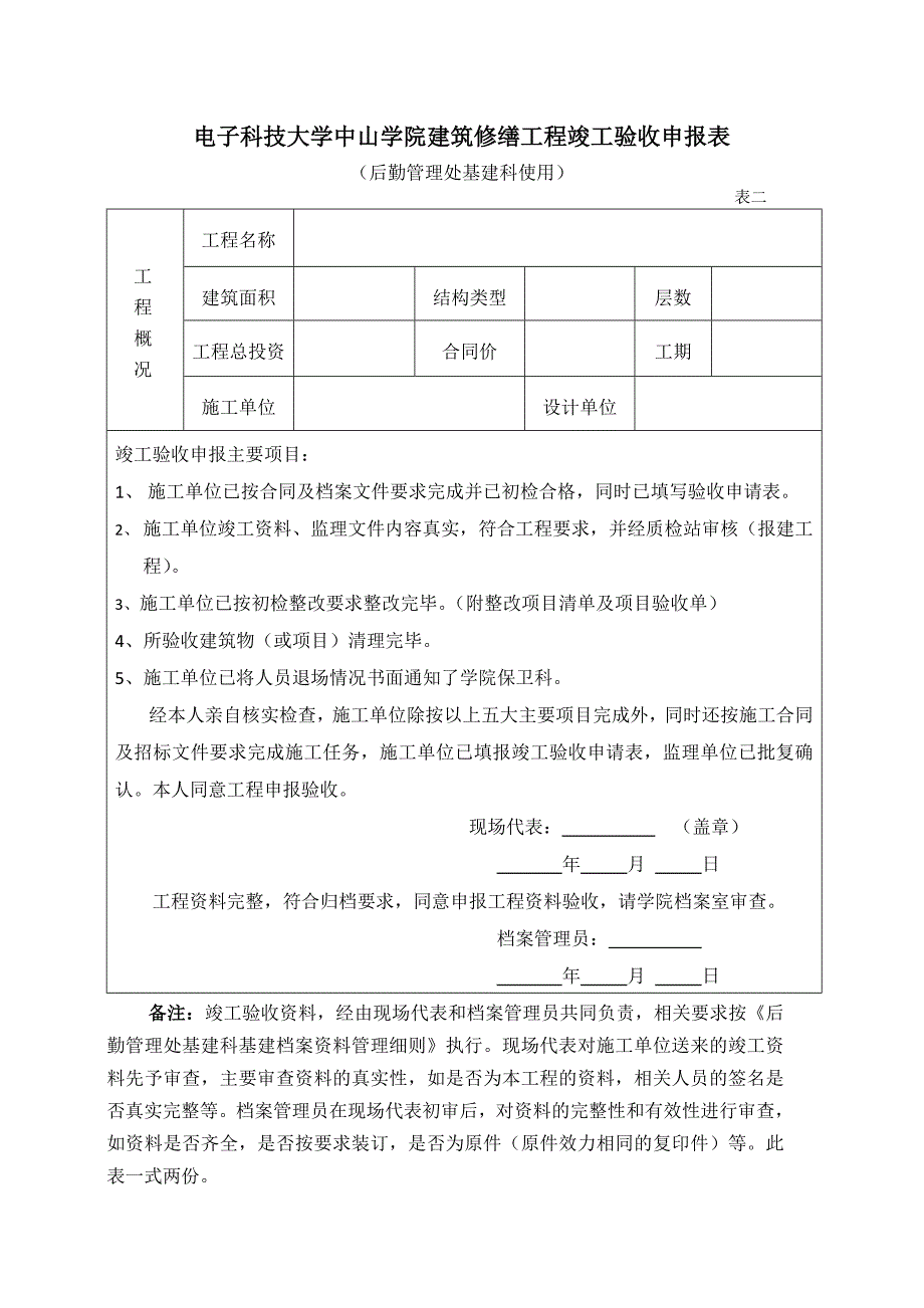 电子科技大学中山学院建筑修缮工程竣工验收申报表_第1页