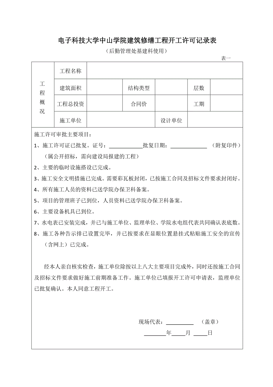 电子科技大学中山学院建筑修缮工程竣工验收申报表_第2页