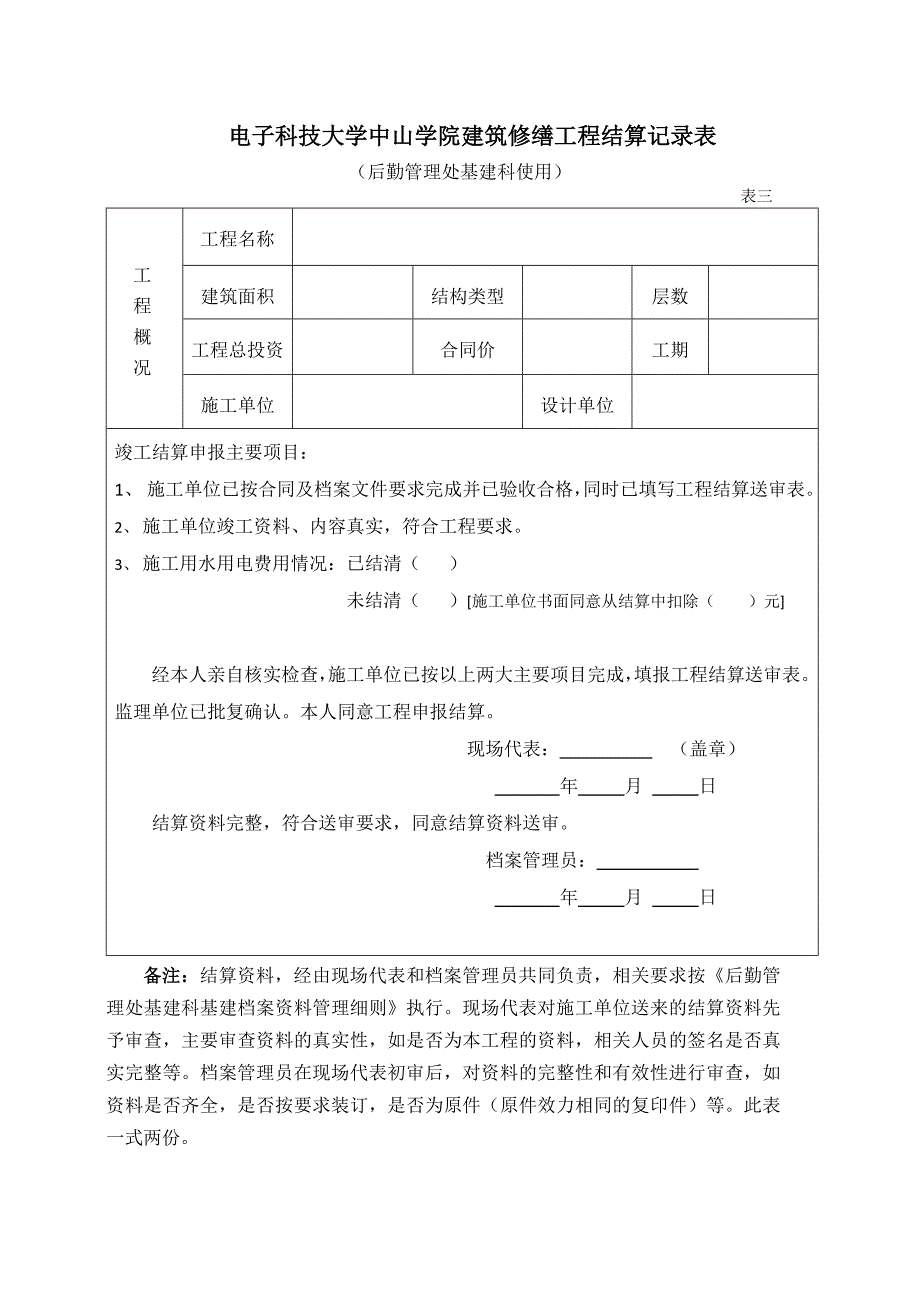 电子科技大学中山学院建筑修缮工程竣工验收申报表_第3页