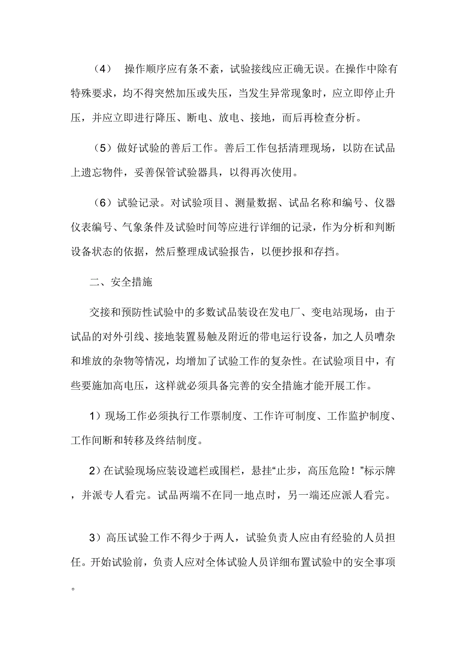 电气试验的意义和要求_第4页