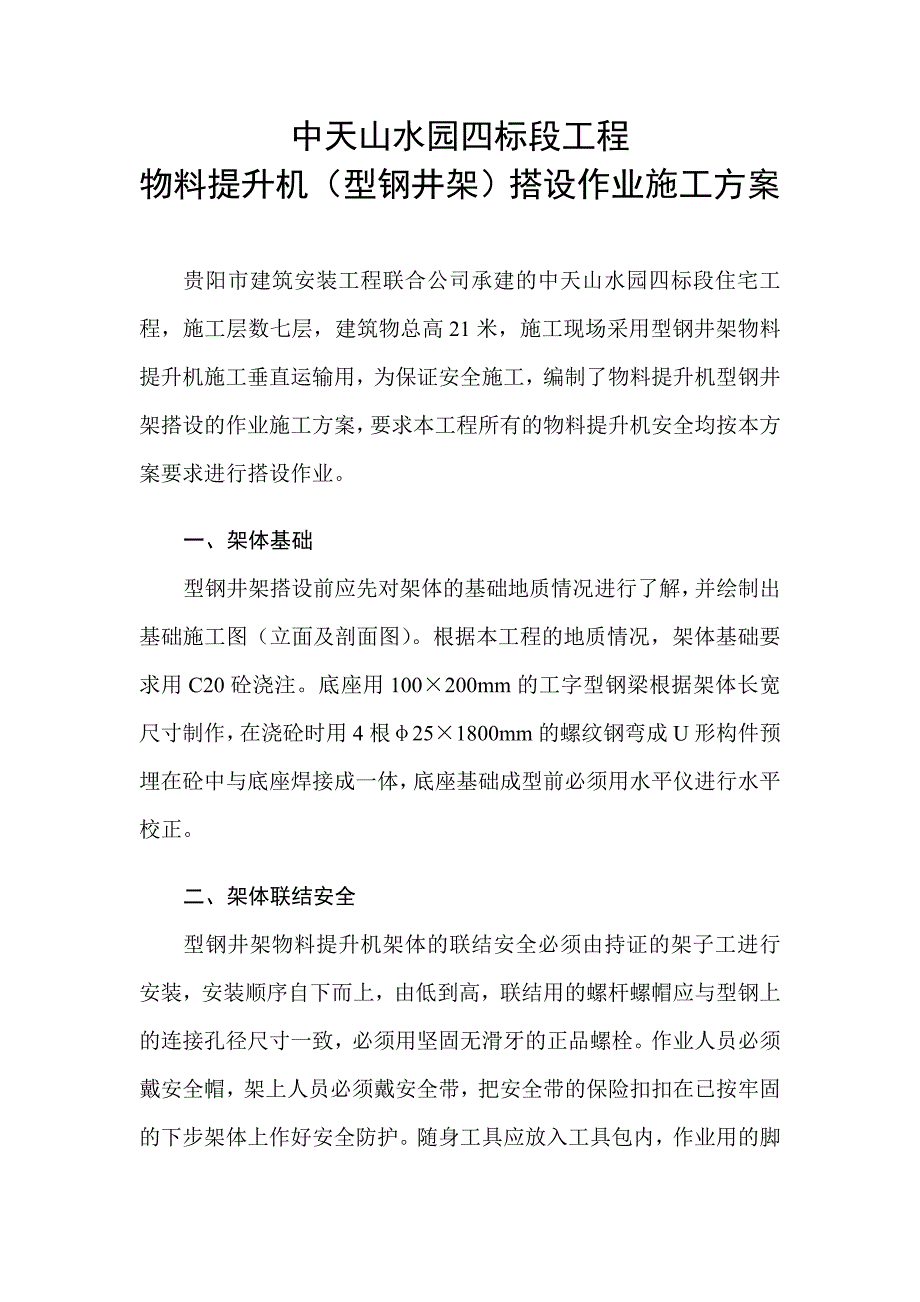 物料提升机(型钢井架)搭设作业施工方案_第1页