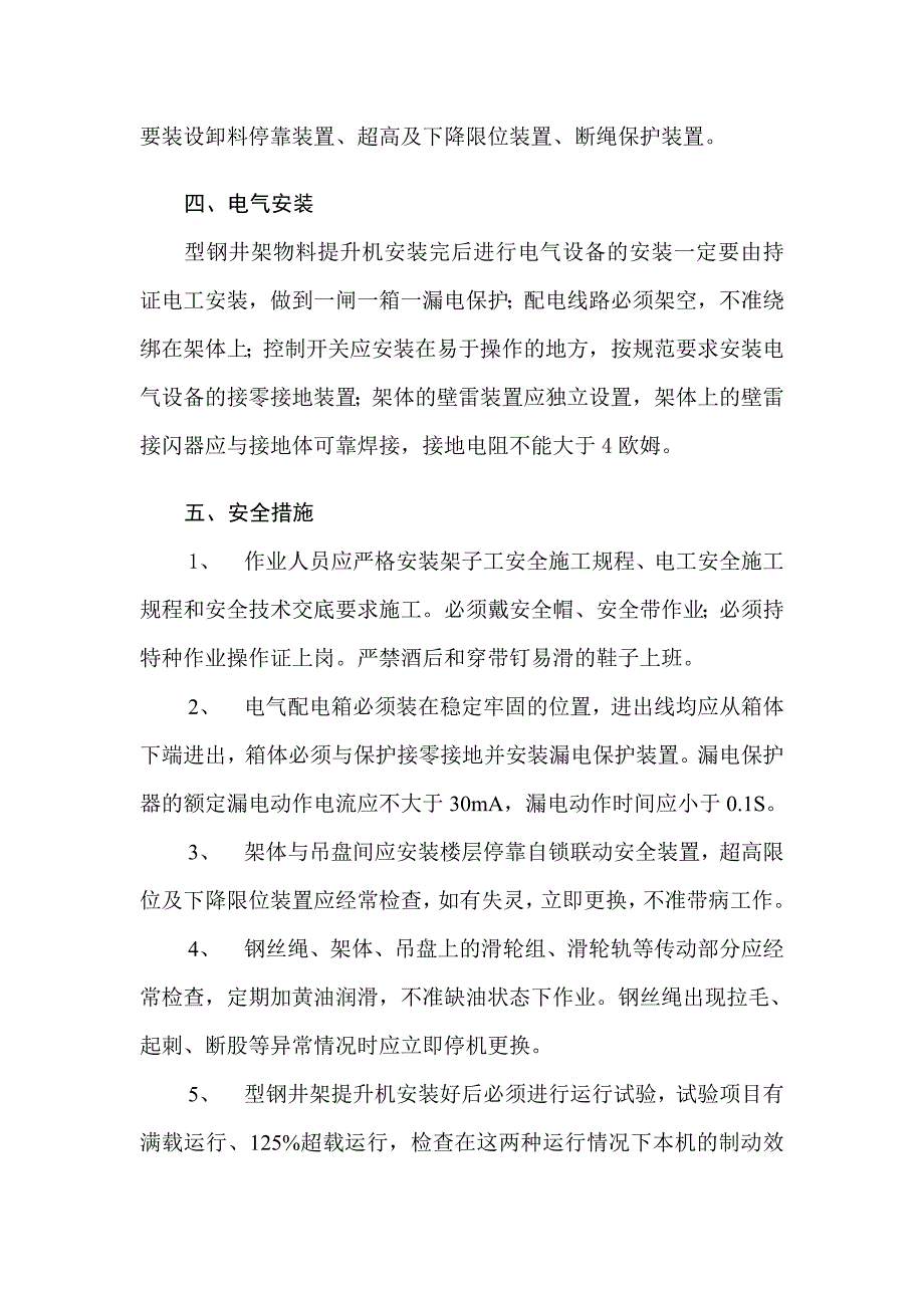 物料提升机(型钢井架)搭设作业施工方案_第3页