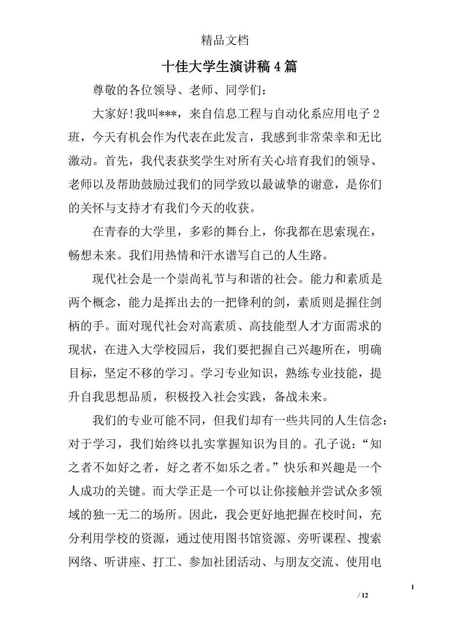 十佳大学生演讲稿范文精选_第1页