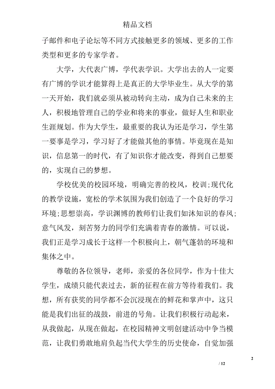 十佳大学生演讲稿范文精选_第2页