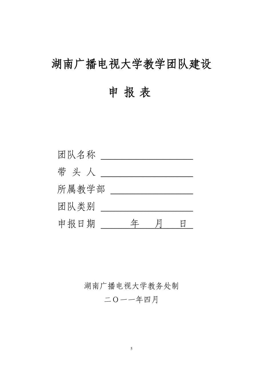 湖南广播电视大学教学团队建设管理办法_第5页