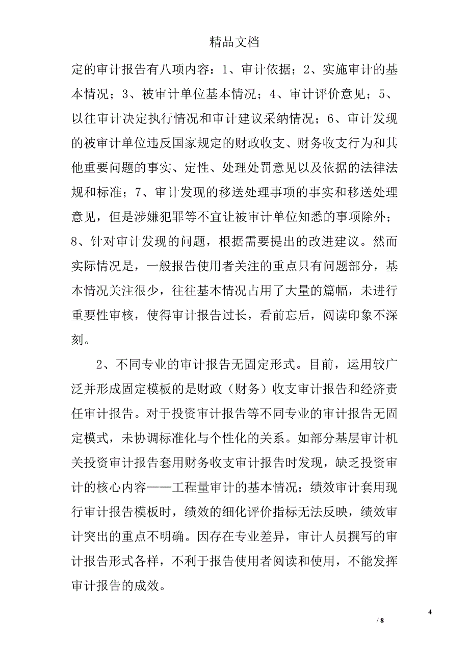 基层审计机关审计报告论文精选_第4页