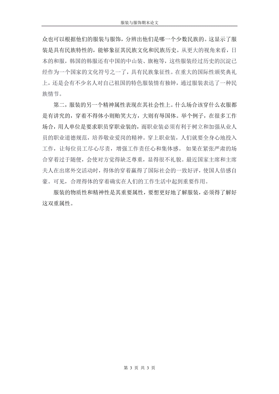 论服装的物质与精神双重属性_第3页