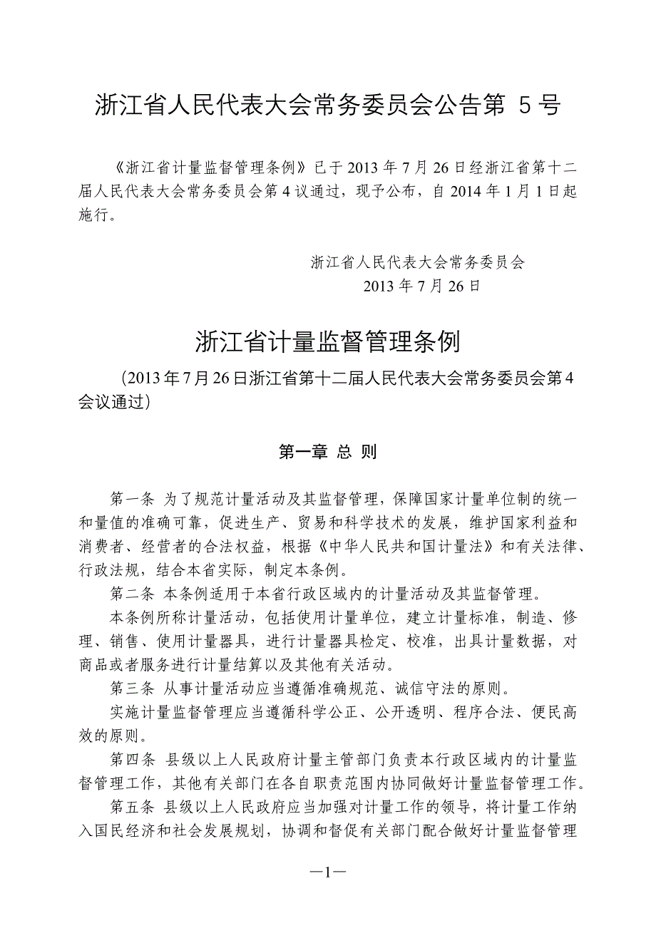 浙江省计量监督管理条例_第1页