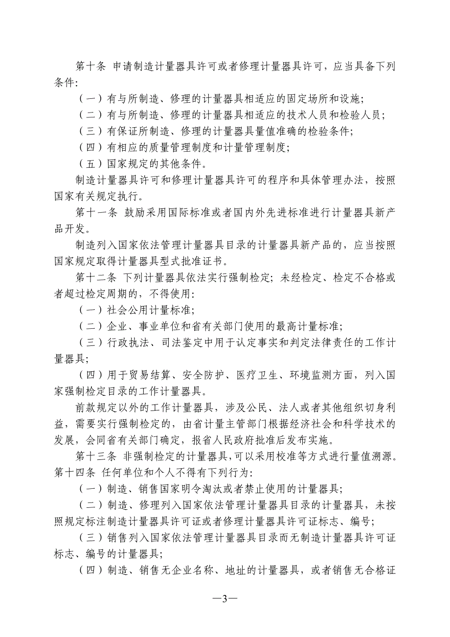 浙江省计量监督管理条例_第3页