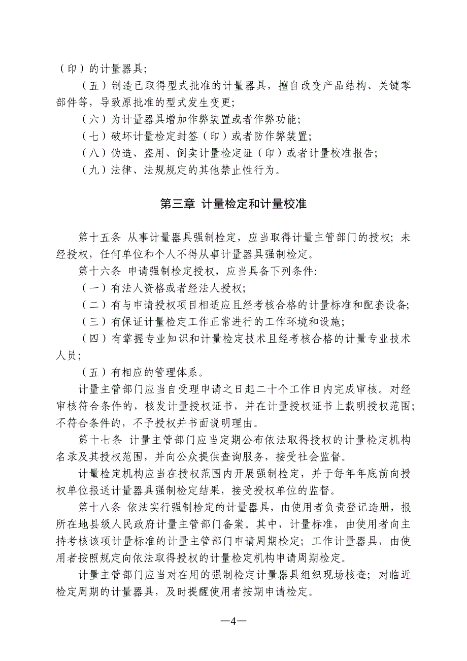 浙江省计量监督管理条例_第4页
