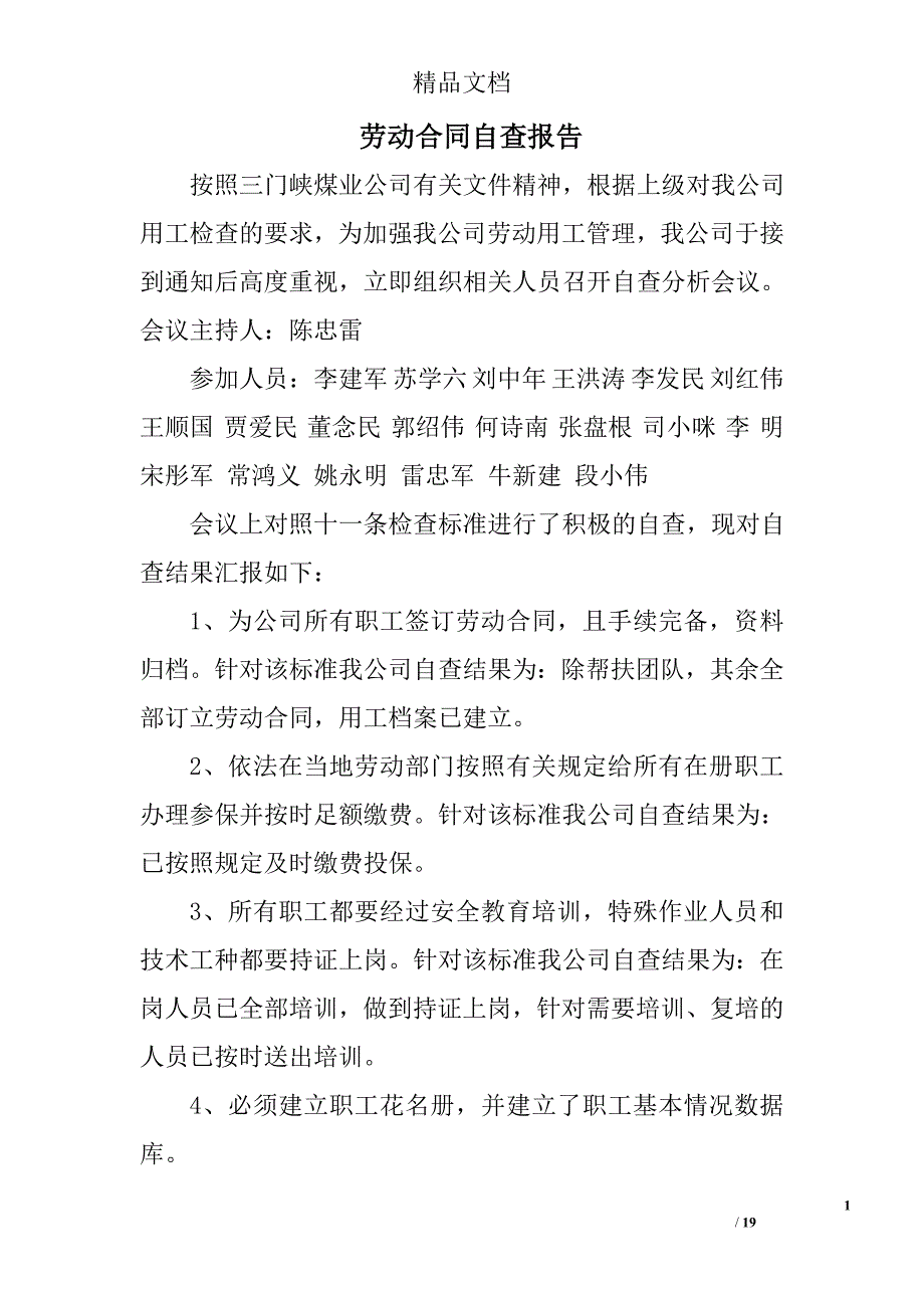 劳动合同自查报告精选 _第1页