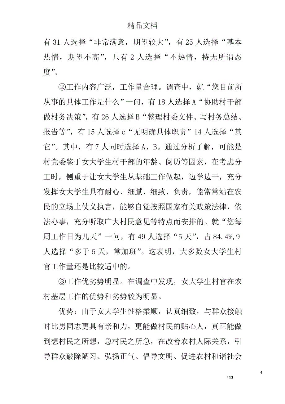 女大学生村官现状调研报告精选_第4页