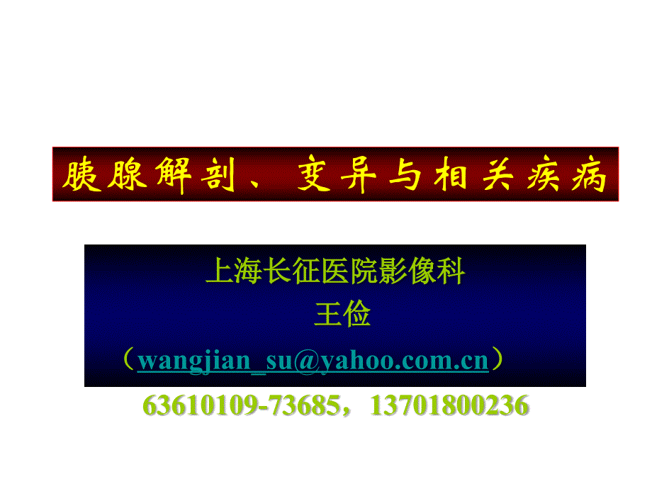 胰腺解剖变异与相关疾病_第1页