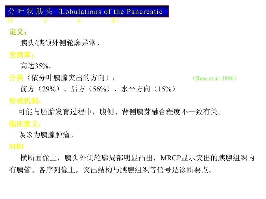 胰腺解剖变异与相关疾病_第5页