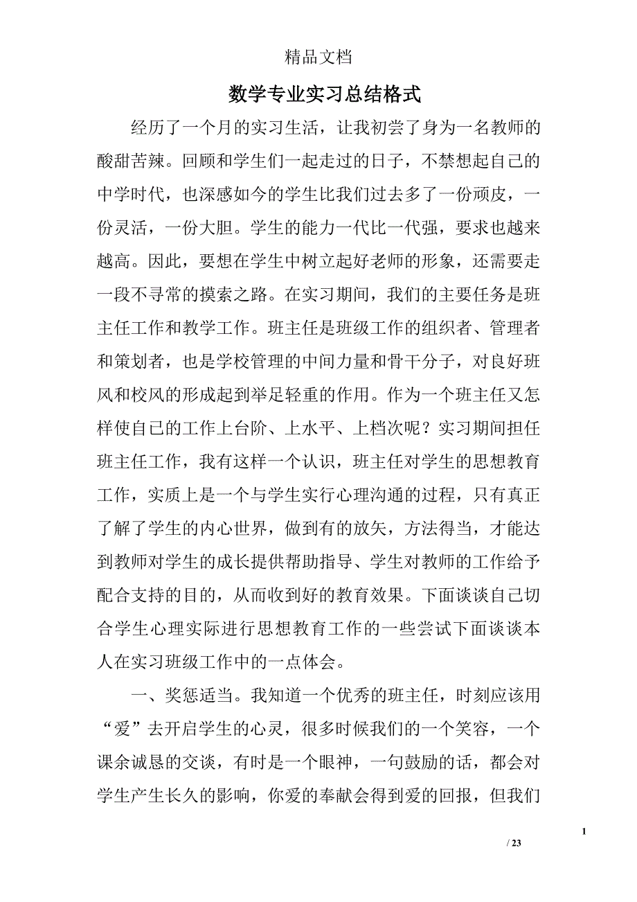 数学专业实习总结格式精选 _第1页