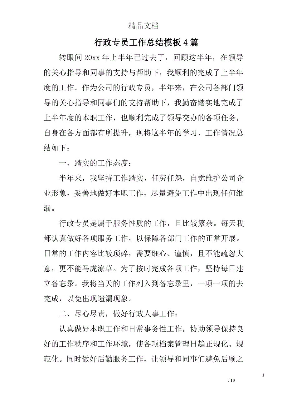 行政专员工作总结模板精选_第1页