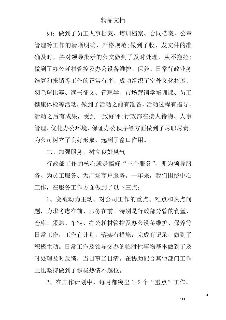 行政专员工作总结模板精选_第4页