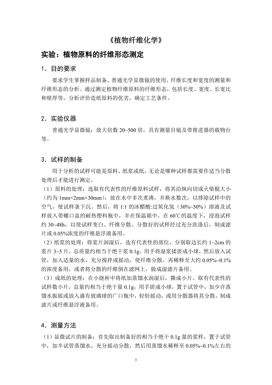 《制浆造纸分析与检测》实验指导书_第2页