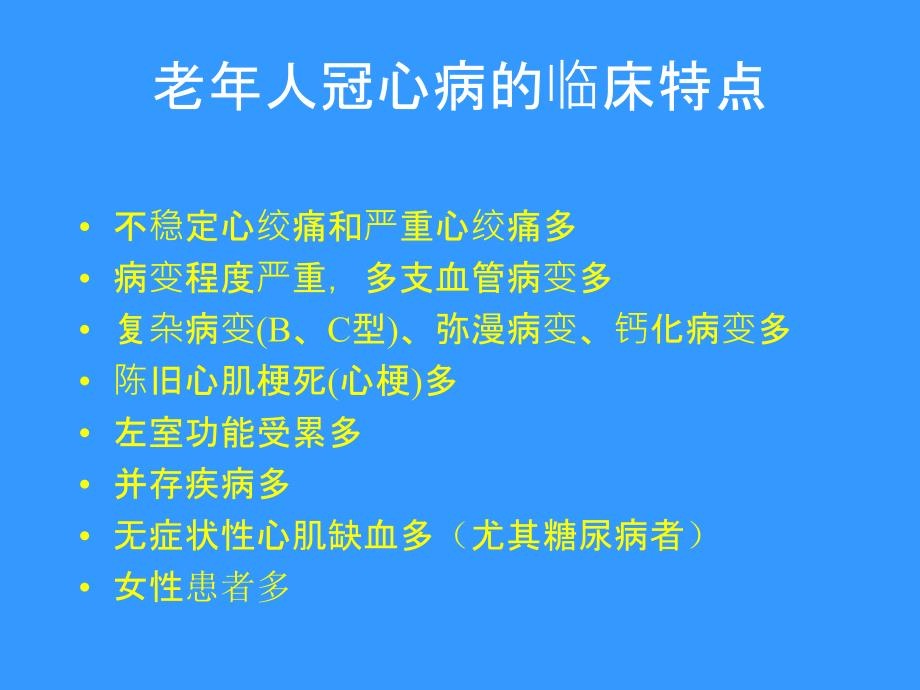 老冠心病患者的介入治疗_第3页