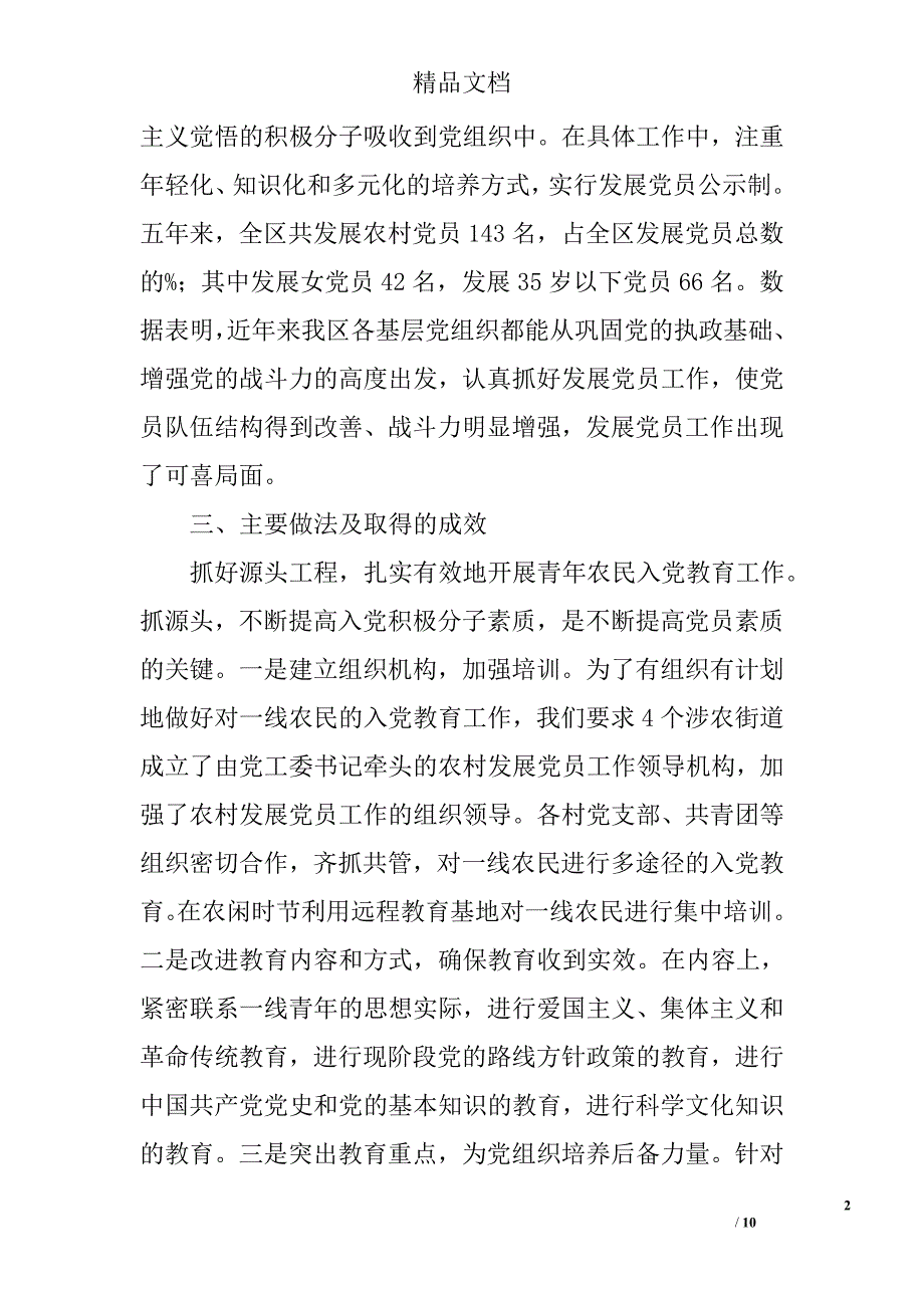 农村发展党员工作调研报告精选_第2页