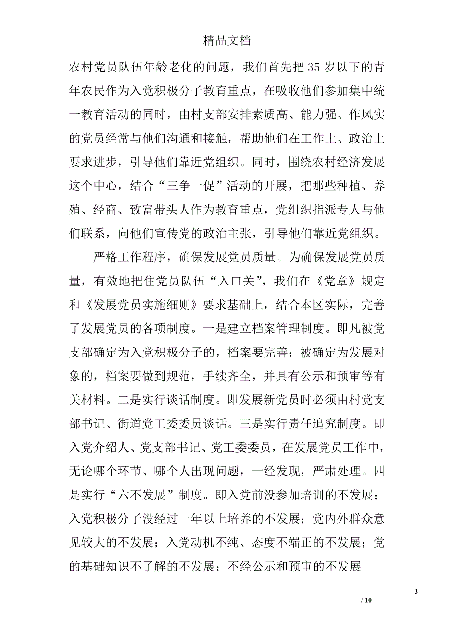 农村发展党员工作调研报告精选_第3页