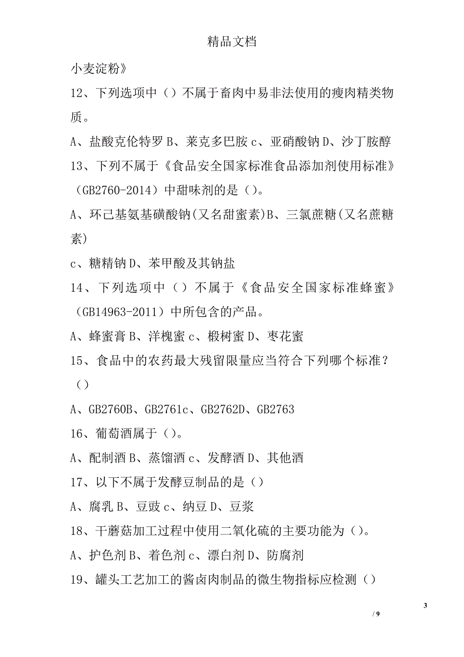 食品安全标准技能竞赛知识试题（监督抽检）精选_第3页