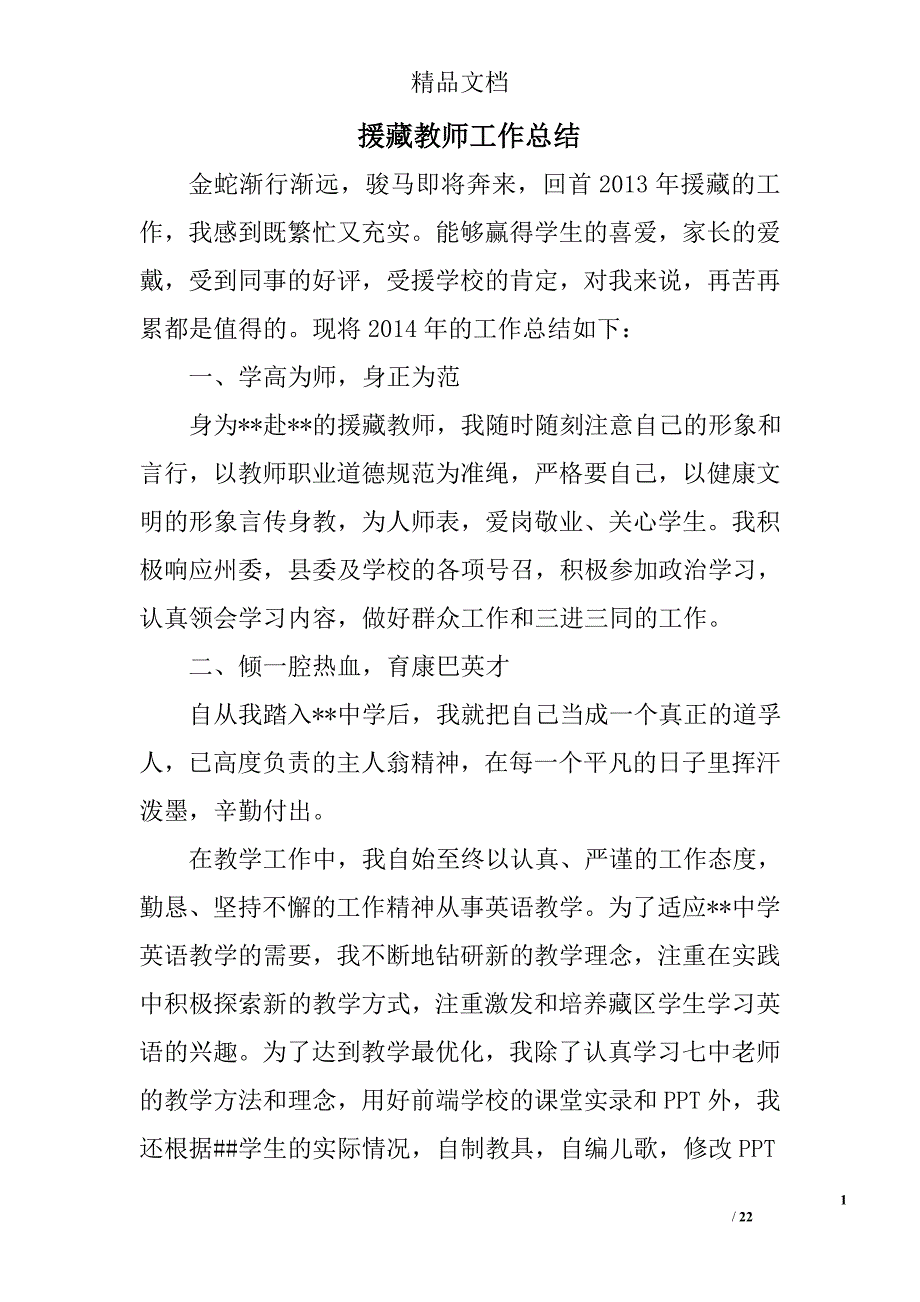 援藏教师工作总结精选 _第1页