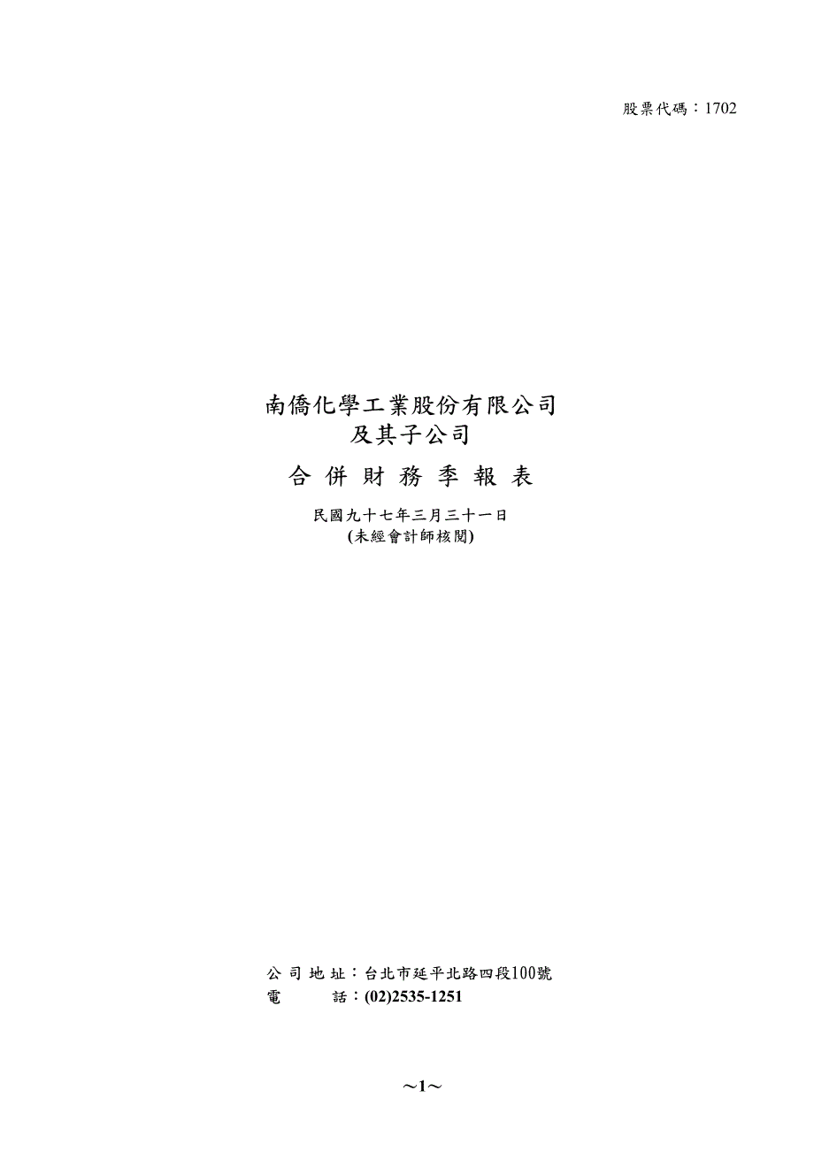 南侨化学工业股份有限公司及其子公司合并财务季报表_第1页