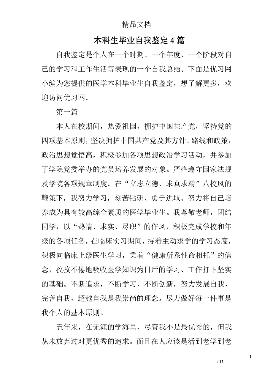 本科生毕业自我鉴定精选_第1页