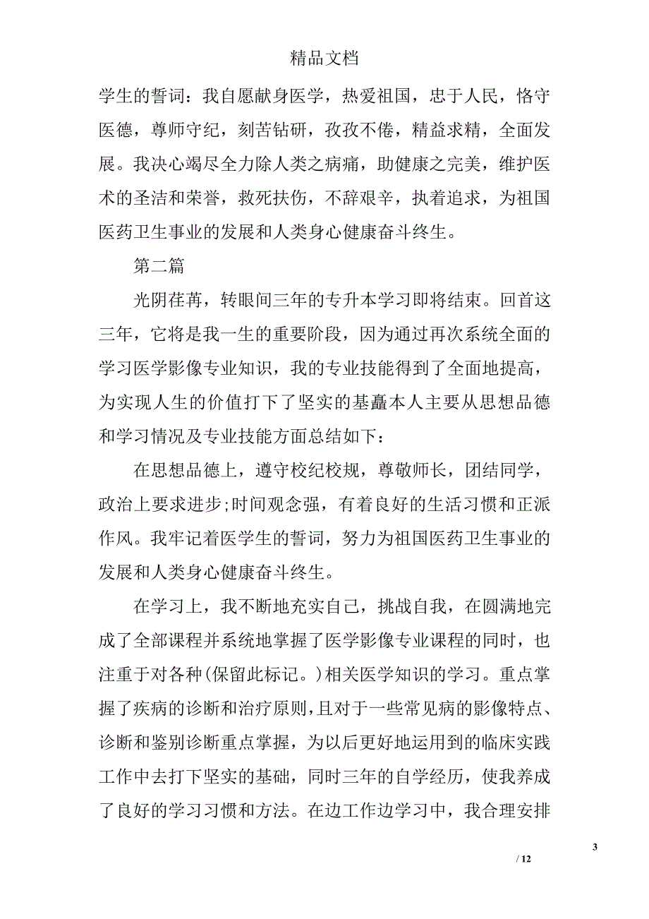 本科生毕业自我鉴定精选_第3页