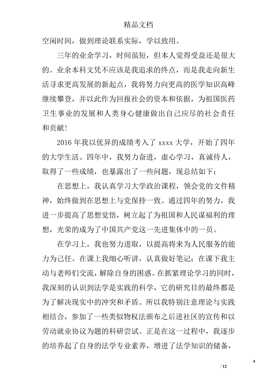 本科生毕业自我鉴定精选_第4页