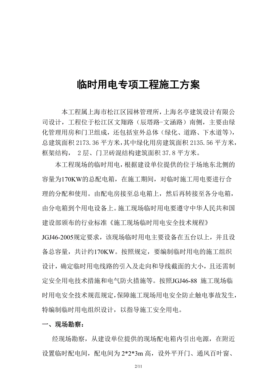 上海松江区园林署临时用电施工_第2页