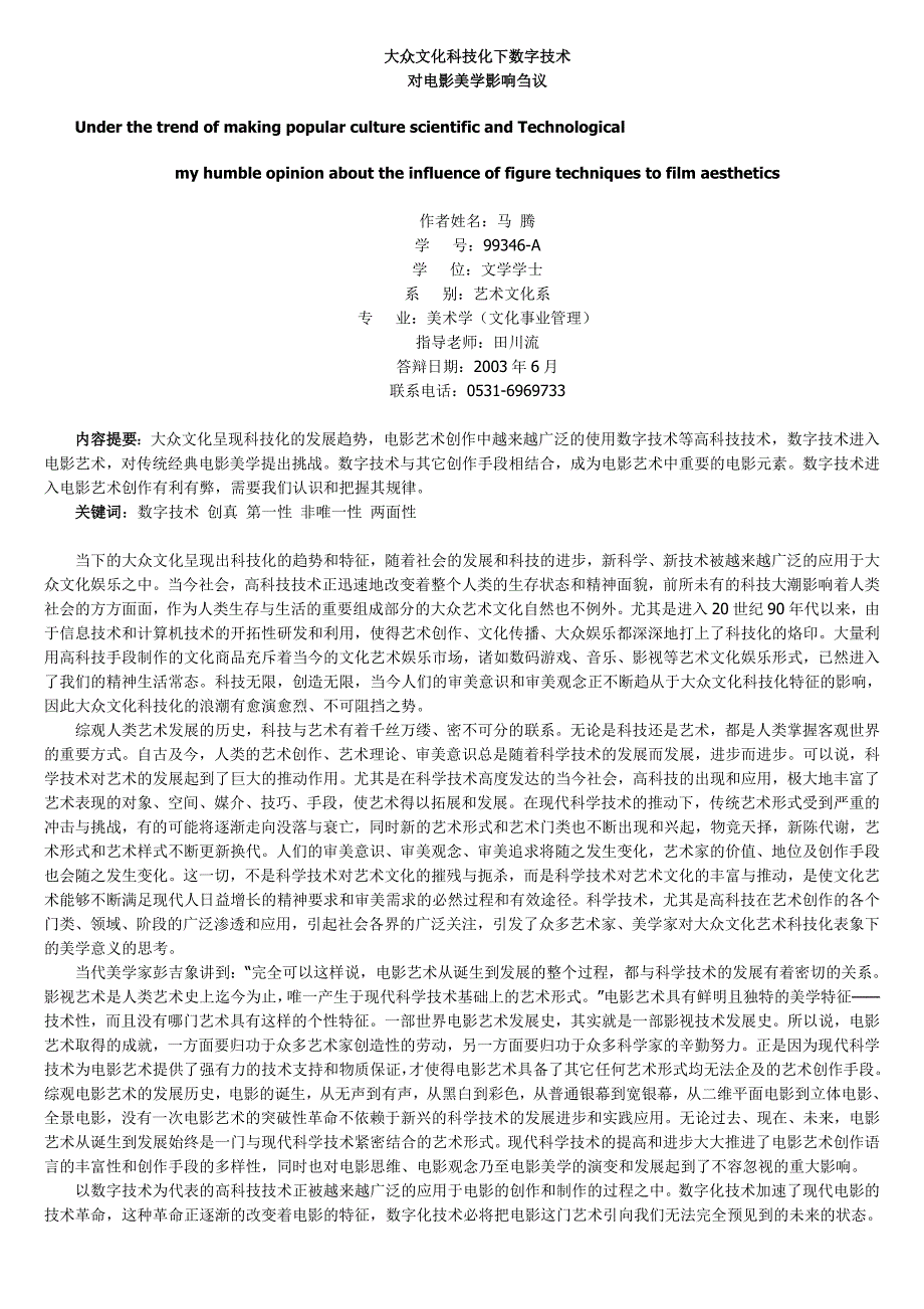 大众文化科技化下数字技术对电影美学影响刍议_第1页