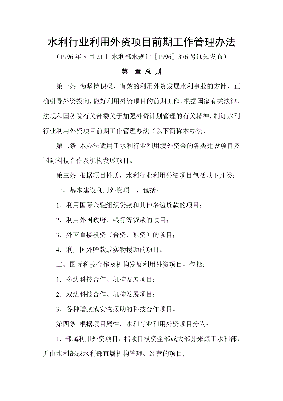 水利行业利用外资项目前期工作管理办法_第1页