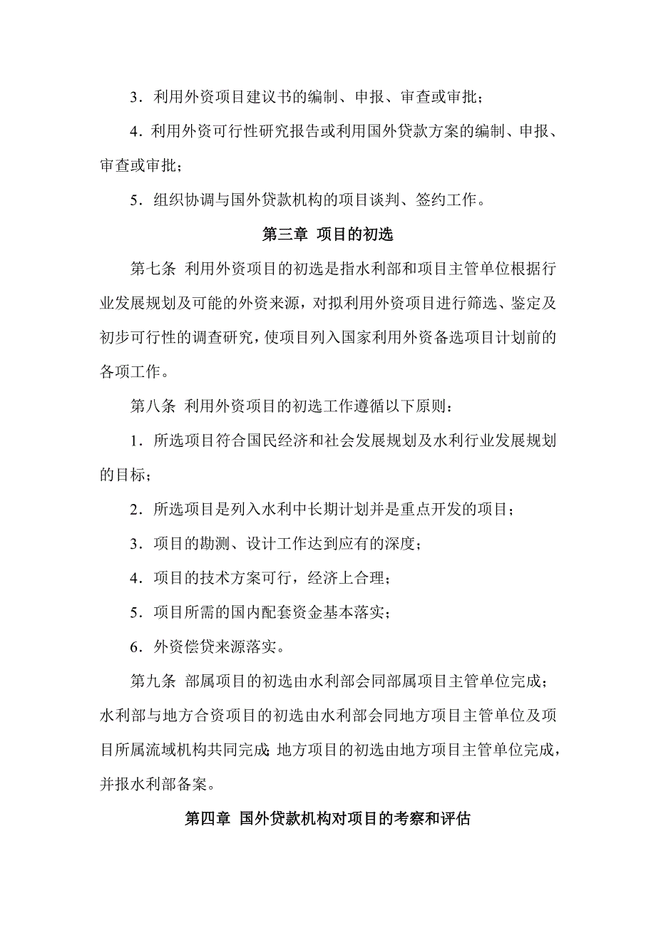 水利行业利用外资项目前期工作管理办法_第3页