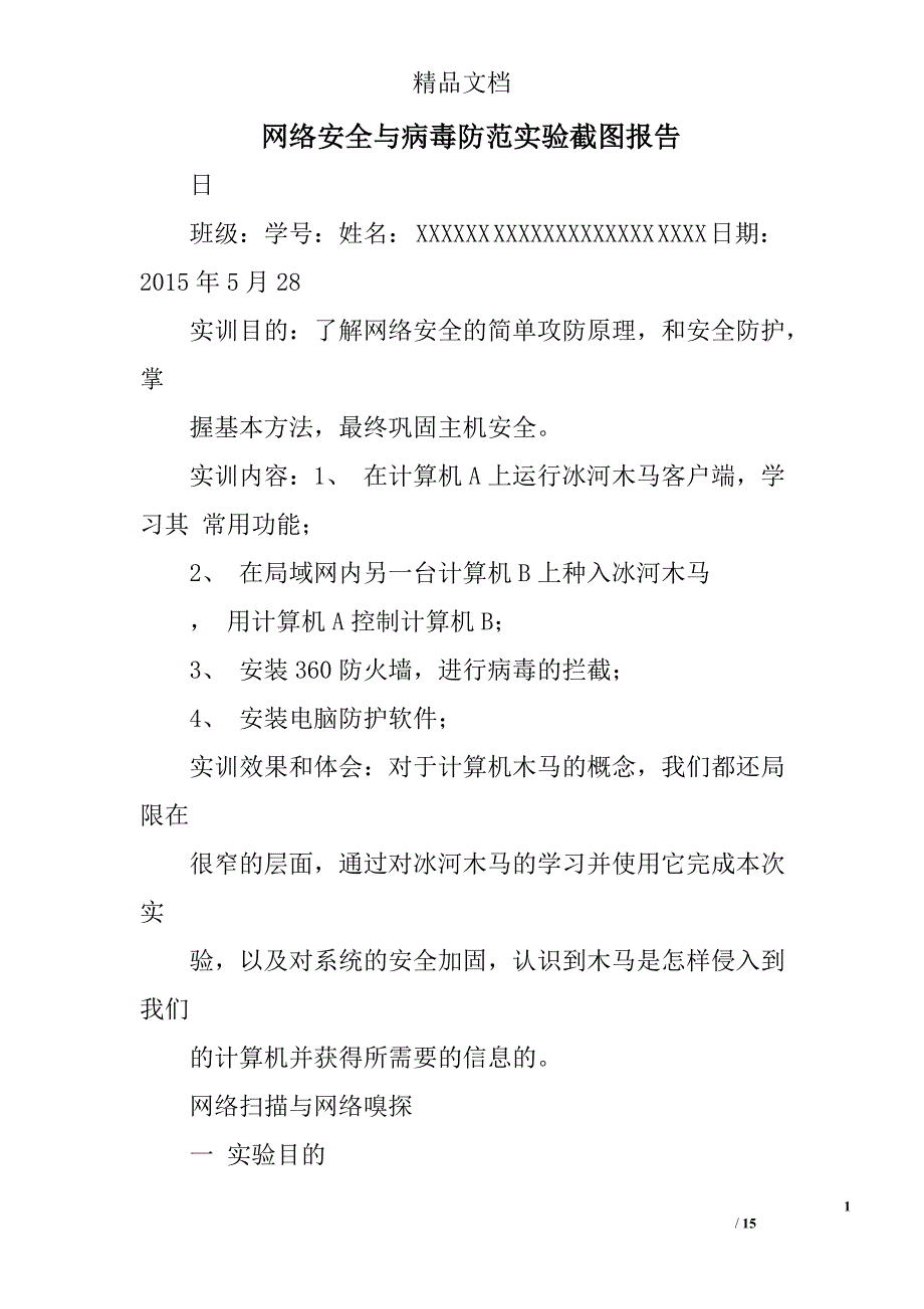 网络安全与病毒防范实验截图报告精选 _第1页