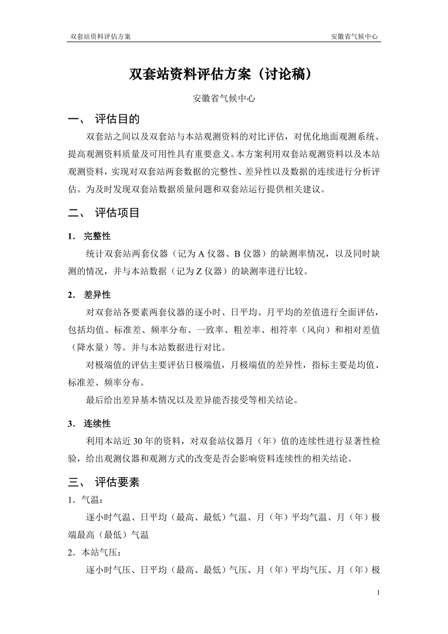 双套站资料评估方案(供讨论稿12.17)_第1页