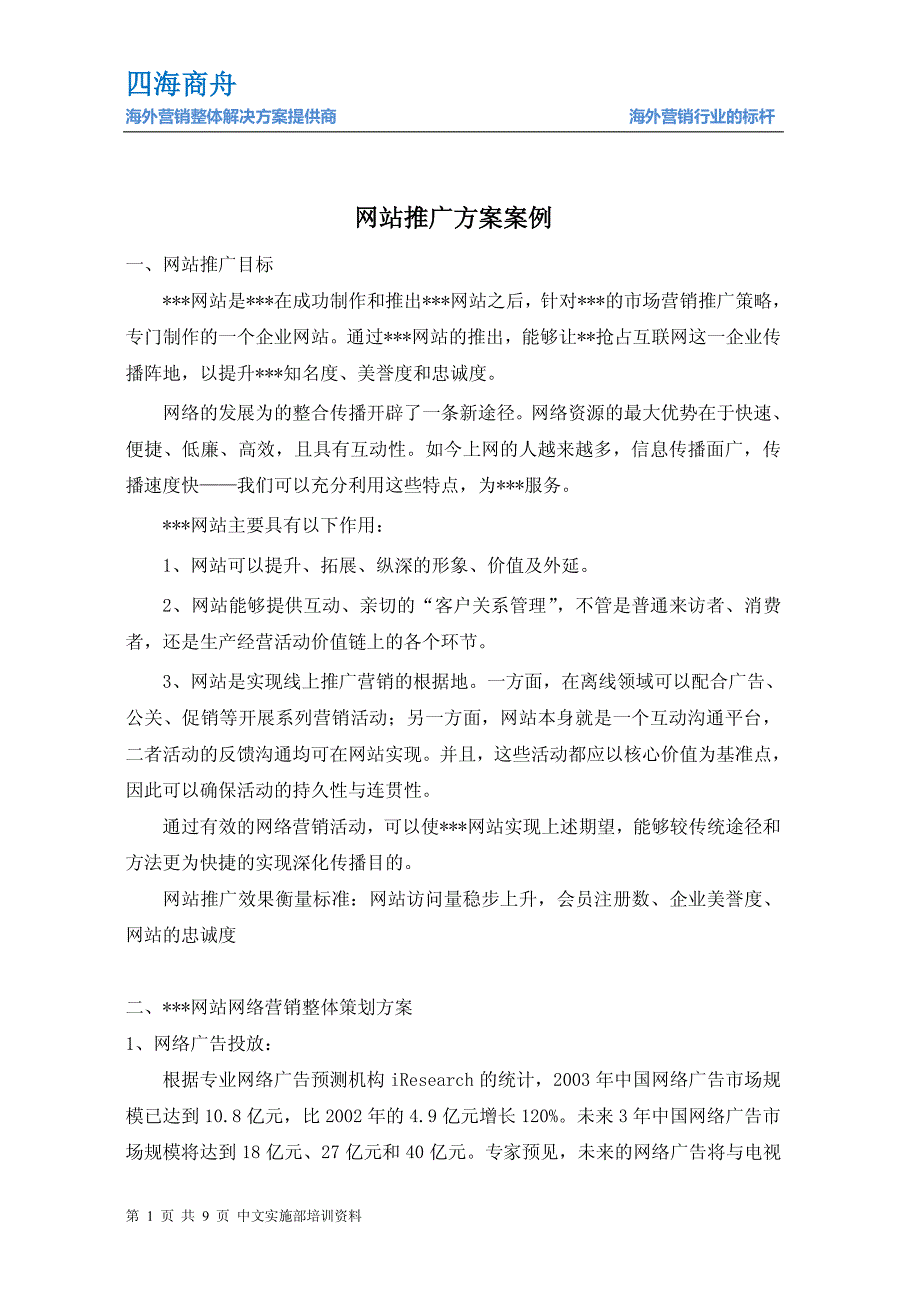 网站推广方案案例_第1页