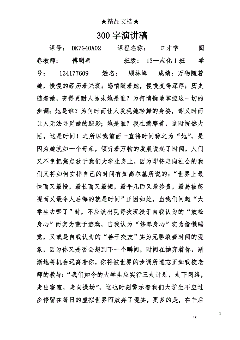 300字演讲稿精选_第1页