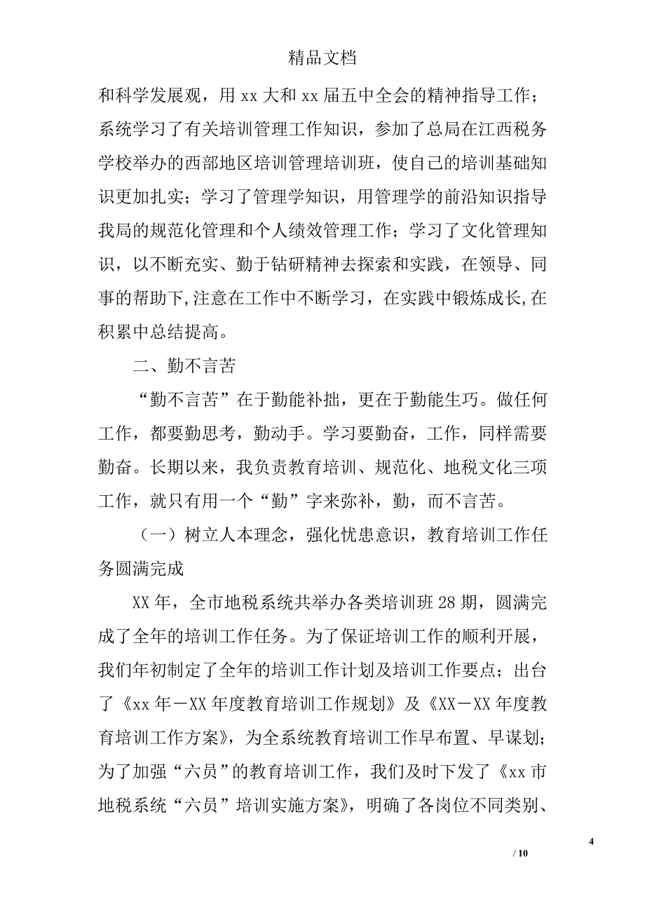 地税局公务员个人工作总结精选_第4页