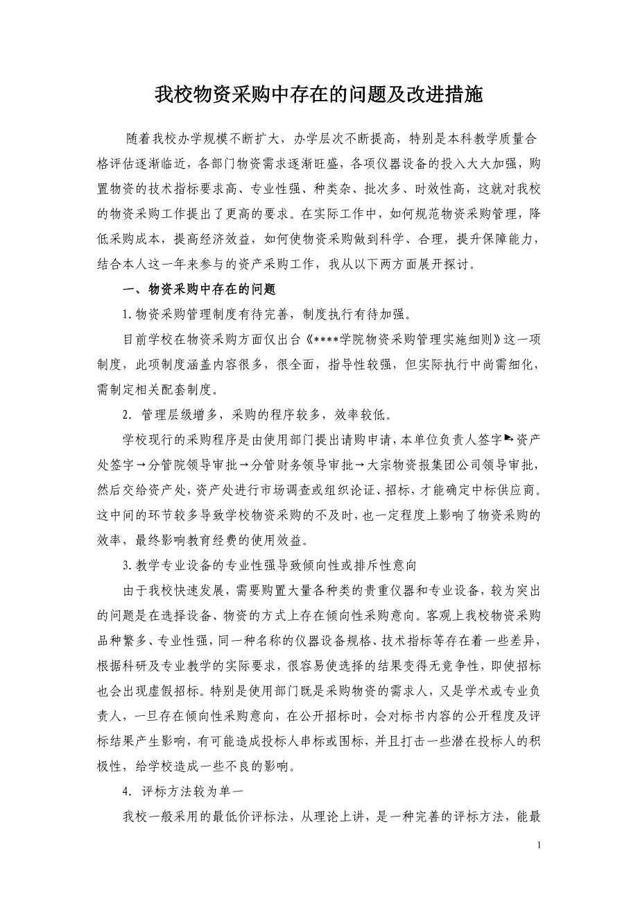 我校物资采购中存在的问题及改进措施_第1页