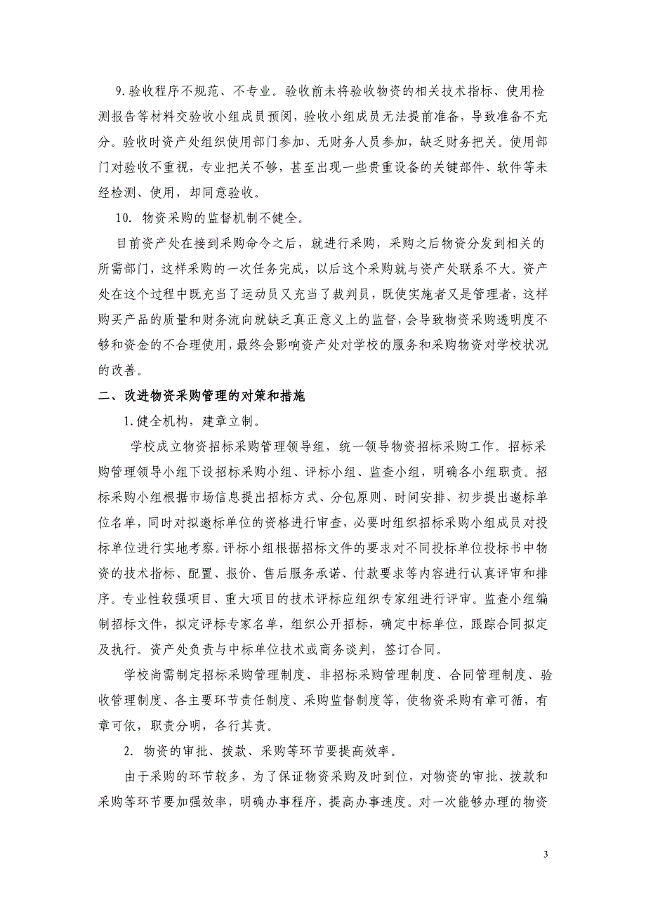 我校物资采购中存在的问题及改进措施_第3页