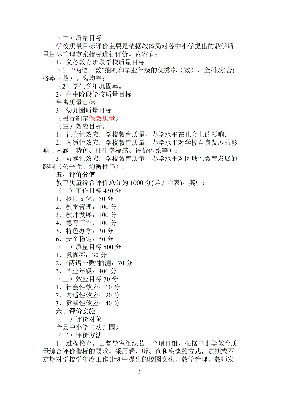 玉山县中小学教育质量综合评价实施方(最新)_第3页