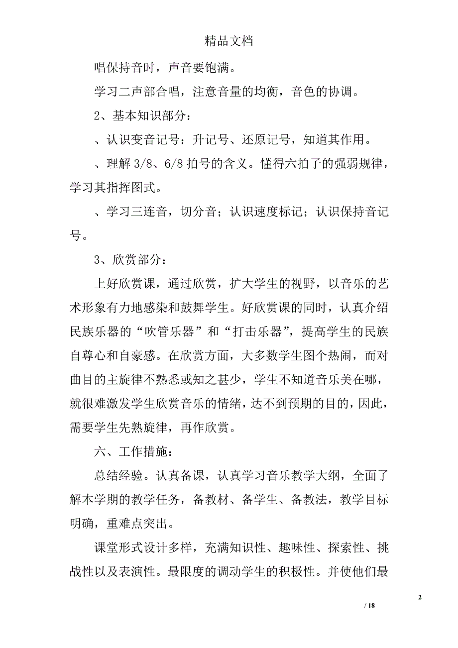 六年级上音乐教学计划精选 _第2页