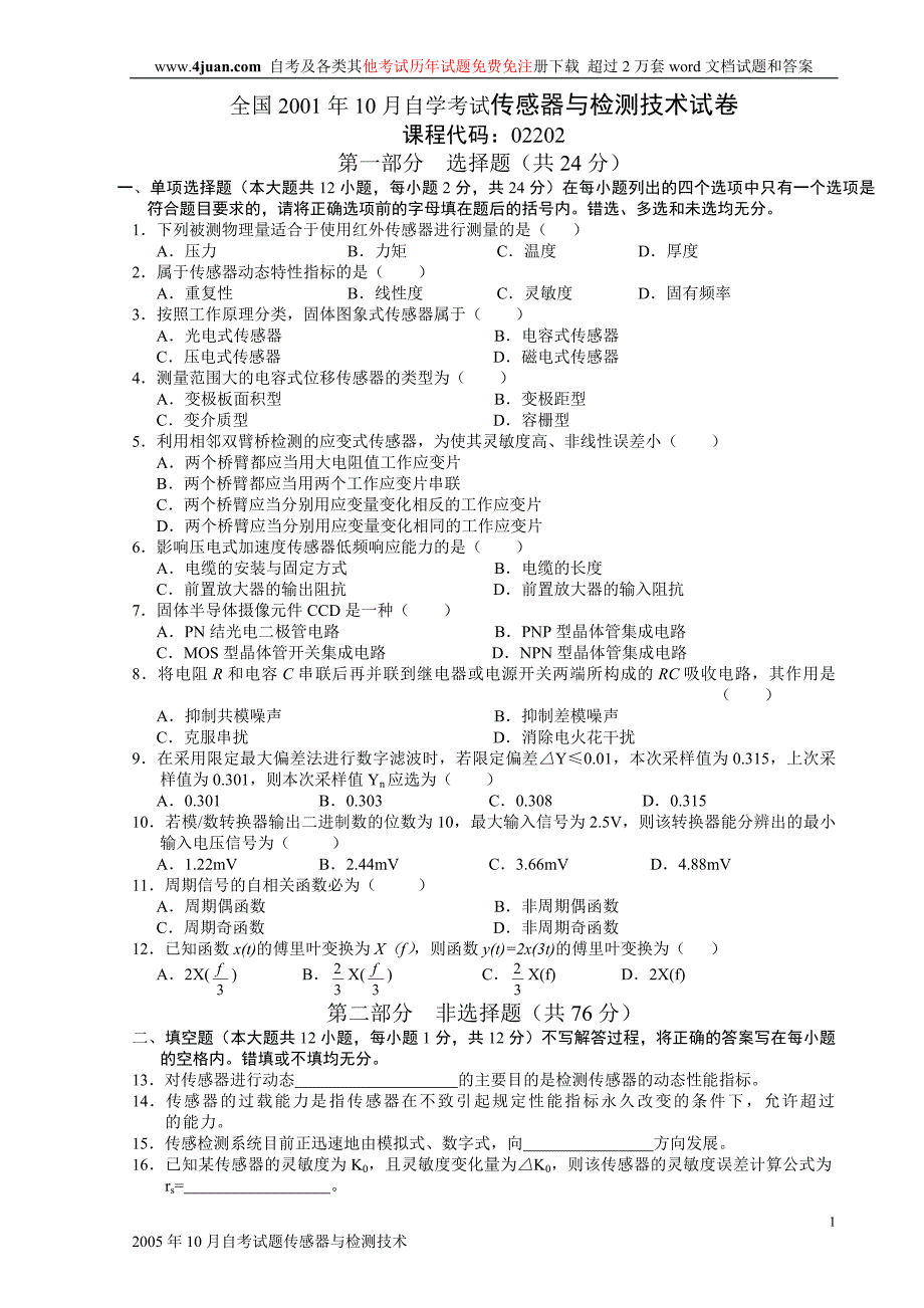 传感器与检测技术考试试题及部分答案_第1页