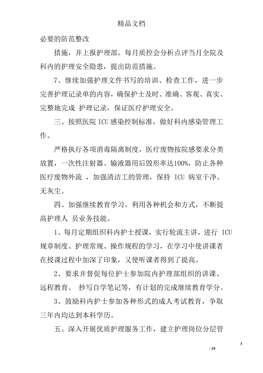 icu护士工作计划精选 _第3页