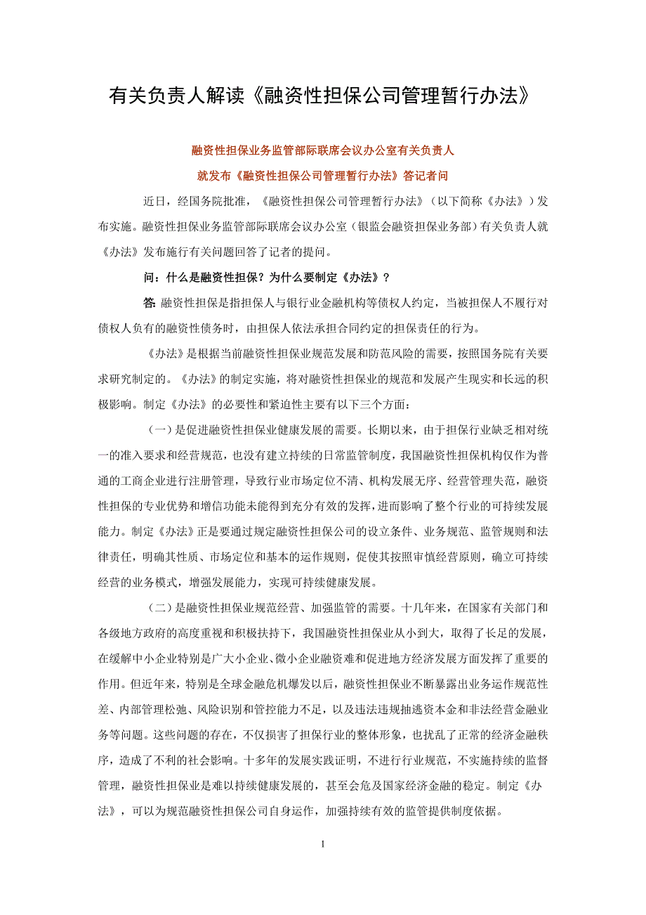 有关负责人解读《融资性担保公司管理暂行办法》_第1页