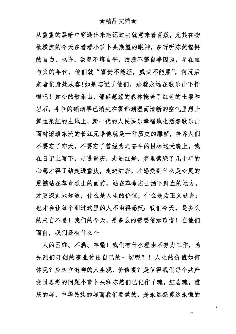 红岩精神心得体会精选_第5页