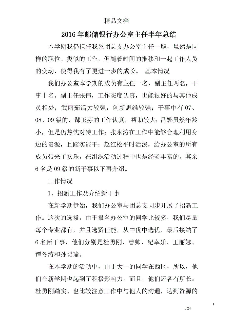 2016年邮储银行办公室主任半年总结精选 _第1页